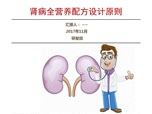 肾病全营养配方设计原则.ppt