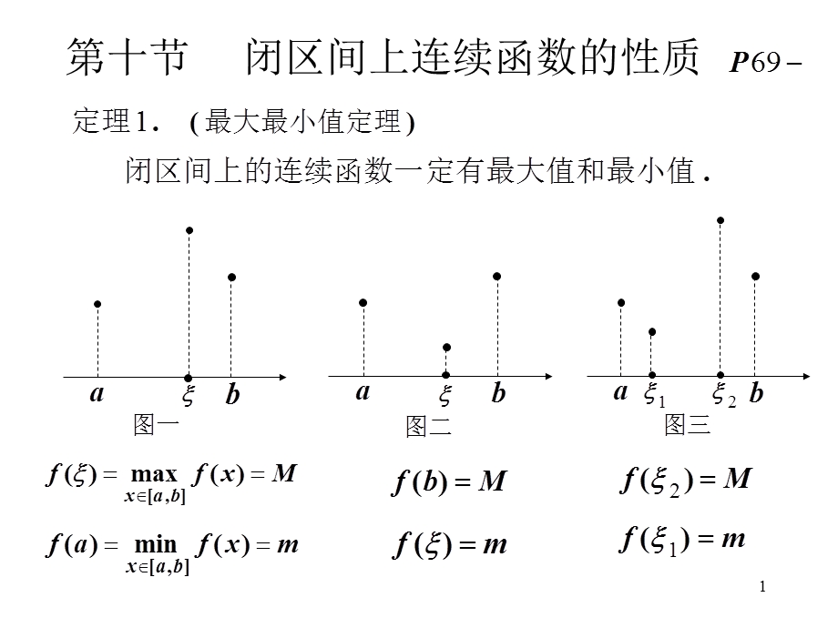 高等数学第十节闭区间上连续函数的性质.ppt_第1页