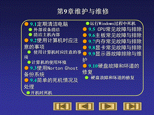 电脑组装与维修基础与实例教程第9章维护和维修.ppt