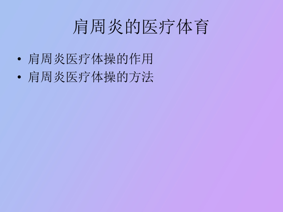 肩周炎的医疗体育.ppt_第1页