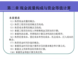 工业技术经济学第二章.ppt