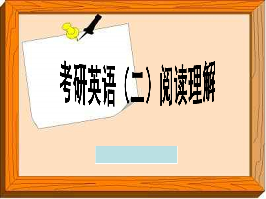 考研英语二阅读理解的解题方法与技巧.ppt_第1页