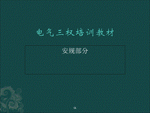 电气三权培训教材PPT.ppt