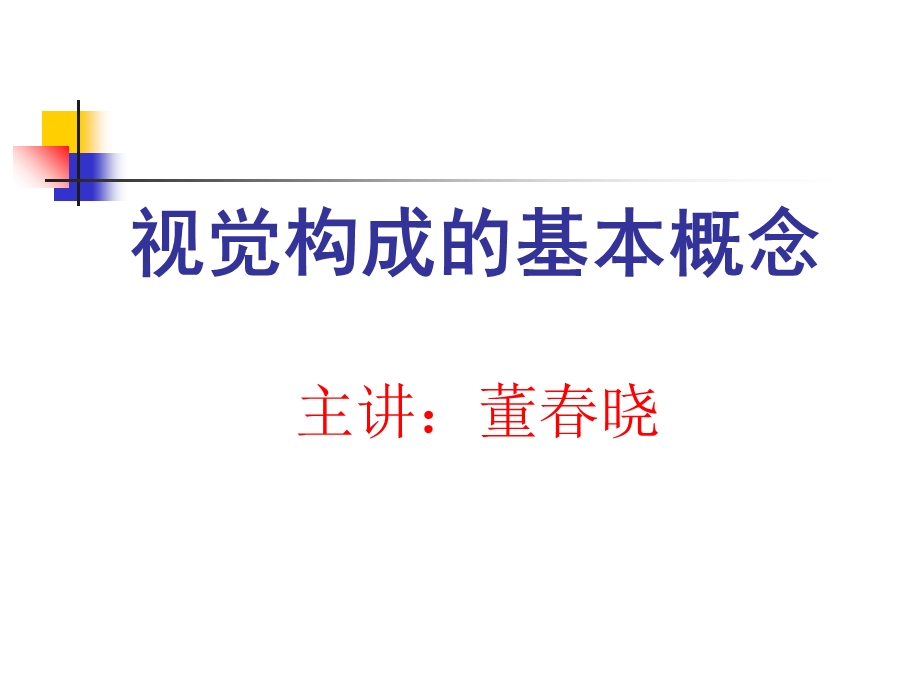 视觉构成的基本概念.ppt_第1页