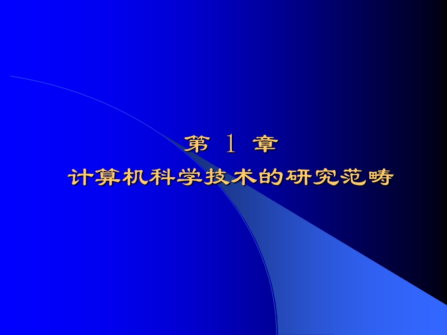 计算机科学技术的研究范畴.ppt_第1页