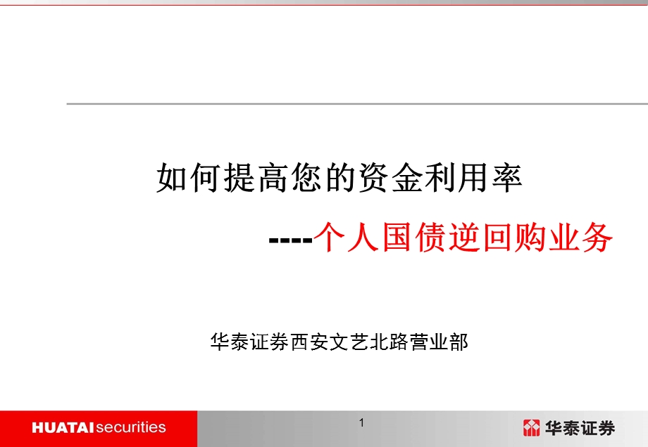 国债逆回购华泰证券内部培训.ppt_第1页