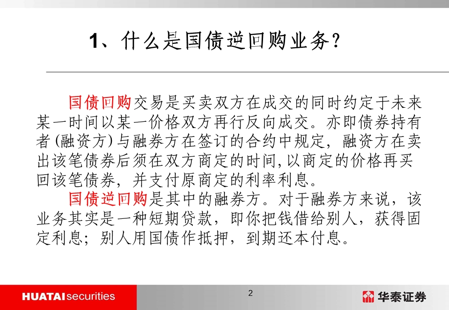 国债逆回购华泰证券内部培训.ppt_第2页