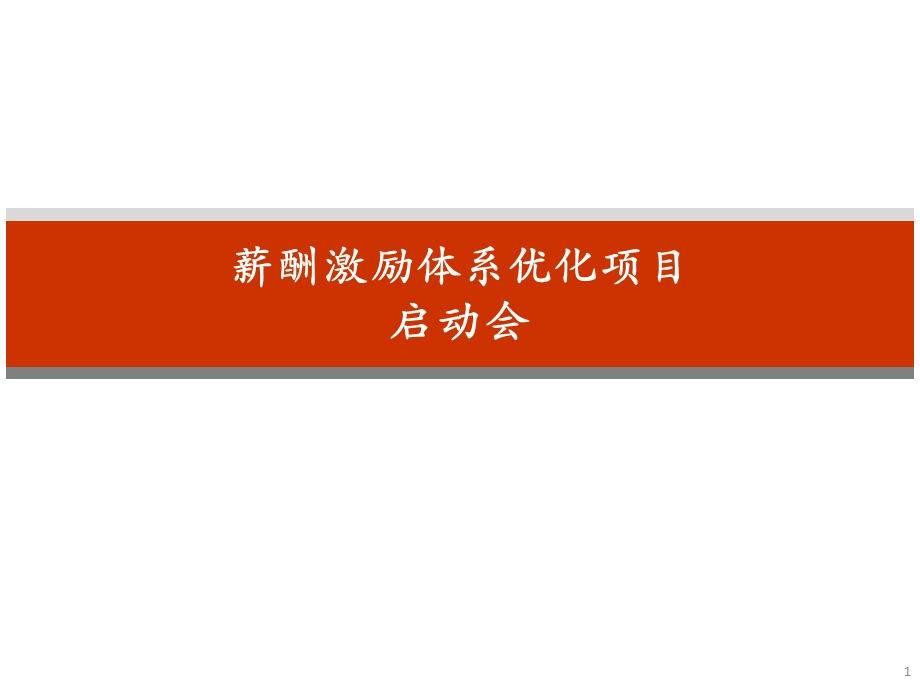 薪酬激励体系优化项目报告.ppt_第1页