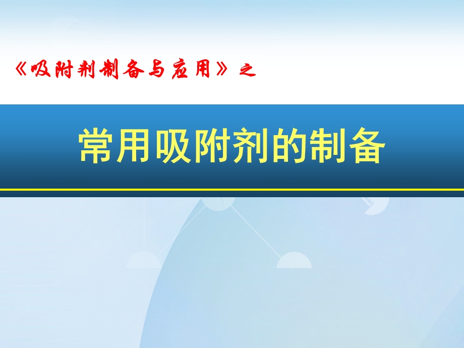 常用吸附剂的制备资料.ppt_第1页