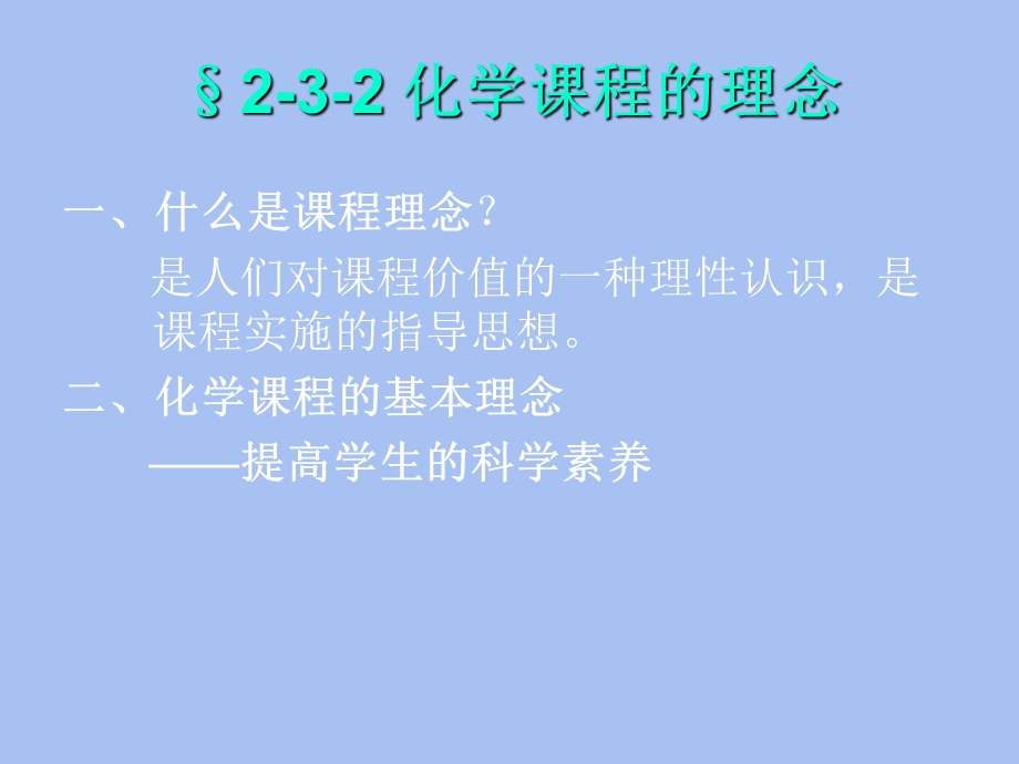 化学课程的理念.ppt_第1页