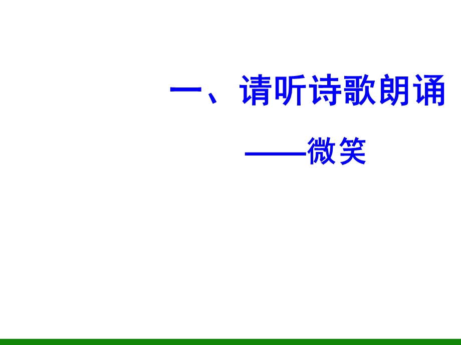 高一学生《微笑与礼貌-文明礼貌的传递》主题班会.ppt_第2页