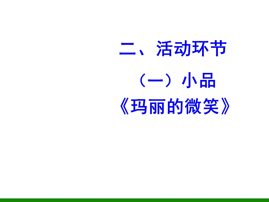 高一学生《微笑与礼貌-文明礼貌的传递》主题班会.ppt_第3页