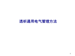 透析通用电气管理方法.ppt