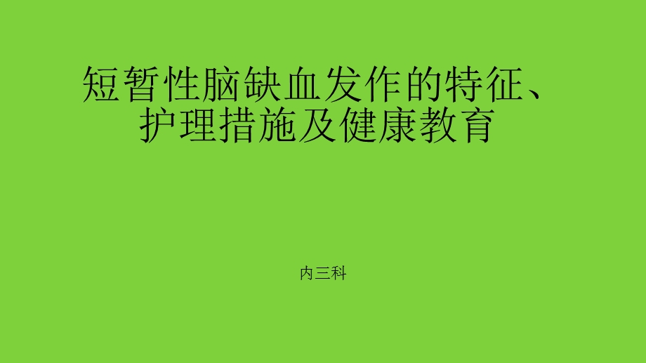 短暂性脑缺血发作的特征、护理措施及健康教育.ppt_第1页