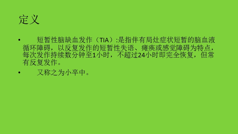 短暂性脑缺血发作的特征、护理措施及健康教育.ppt_第2页