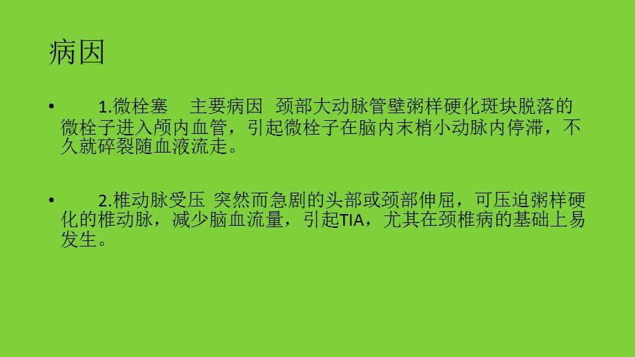 短暂性脑缺血发作的特征、护理措施及健康教育.ppt_第3页