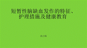 短暂性脑缺血发作的特征、护理措施及健康教育.ppt