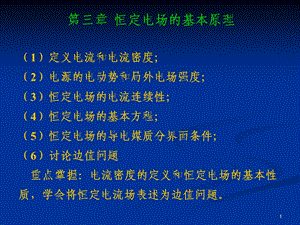 工程电磁场-第3章-恒定电场的基本原理.ppt