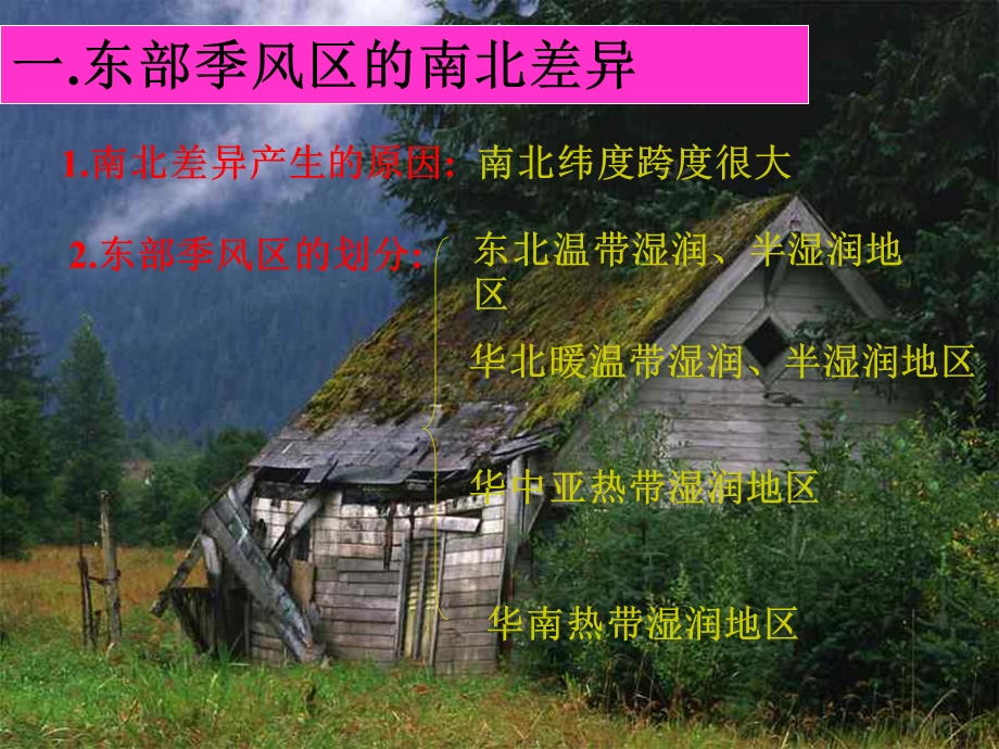 高二地理三大自然区的内部差异.ppt_第2页