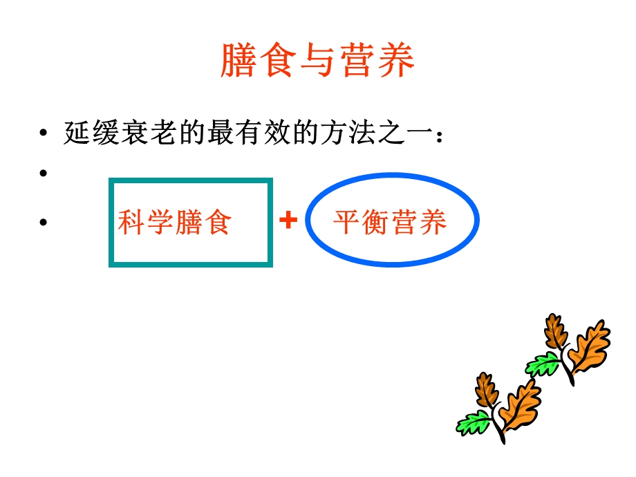 老年医学保健第三讲膳食与营养.ppt_第1页