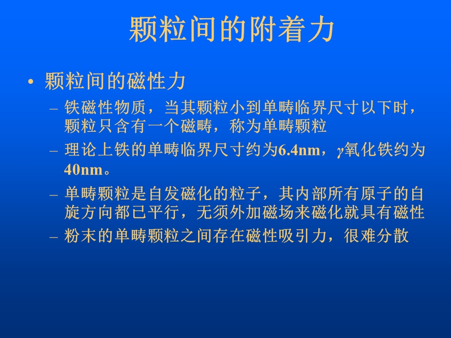 颗粒间的附着力.ppt_第1页