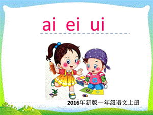 汉语拼音-ai-ei-ui-课件.ppt