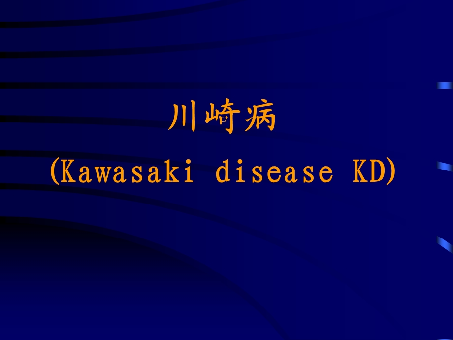 川崎病KawasakidiseaseK.ppt_第1页