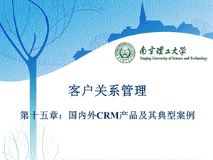 国内外CRM产品及其典型案例.ppt