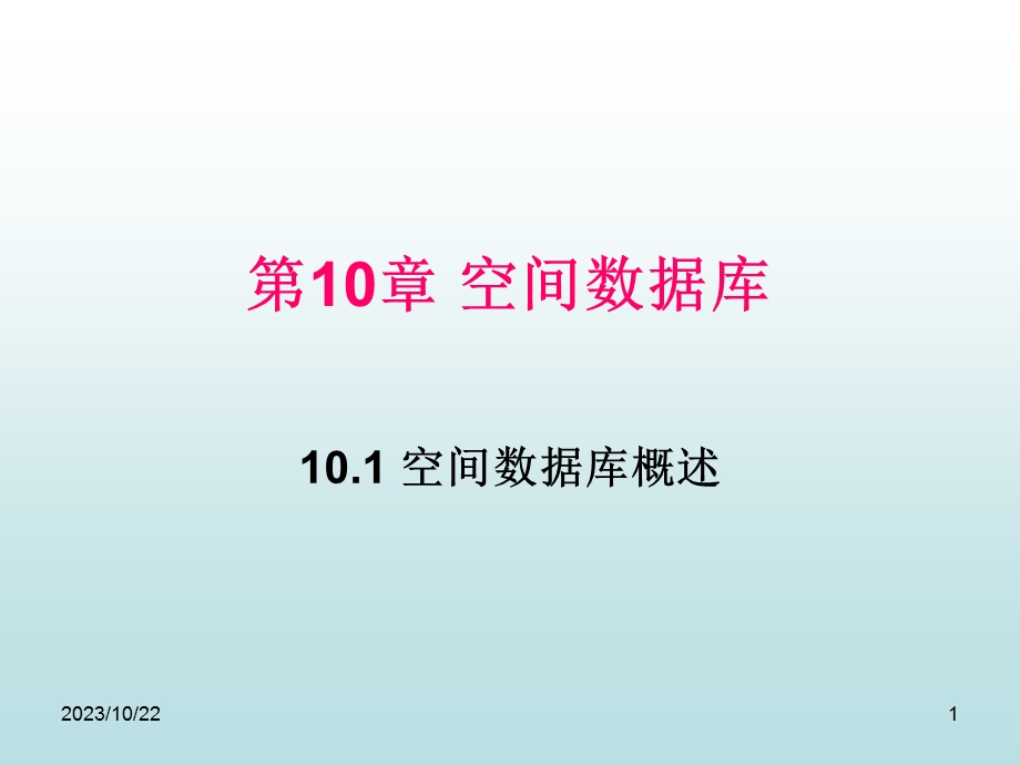 高级数据库技术-第10章空间数据库.ppt_第1页