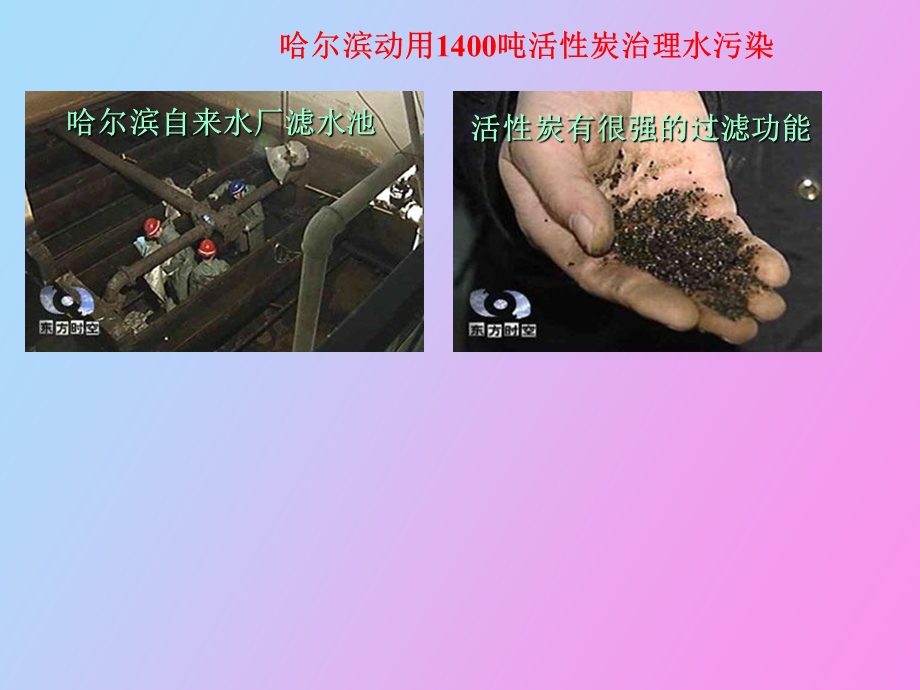 活性炭治理水污染.ppt_第1页