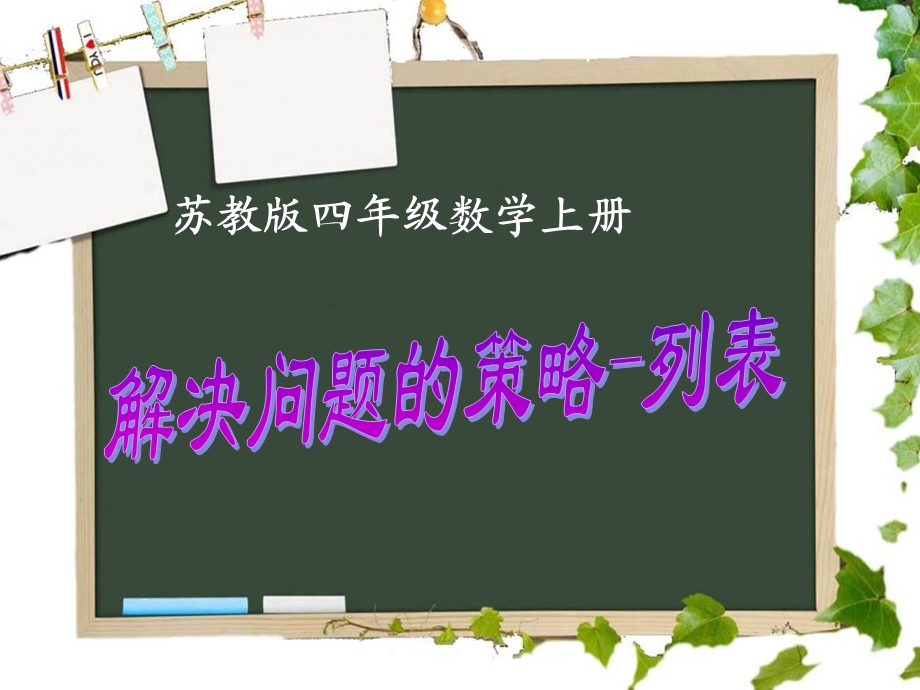 苏教版四年级数学上册解决问题的策略(列表).ppt_第1页