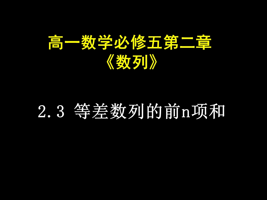 高一数学(等差数列前n项和).ppt_第1页