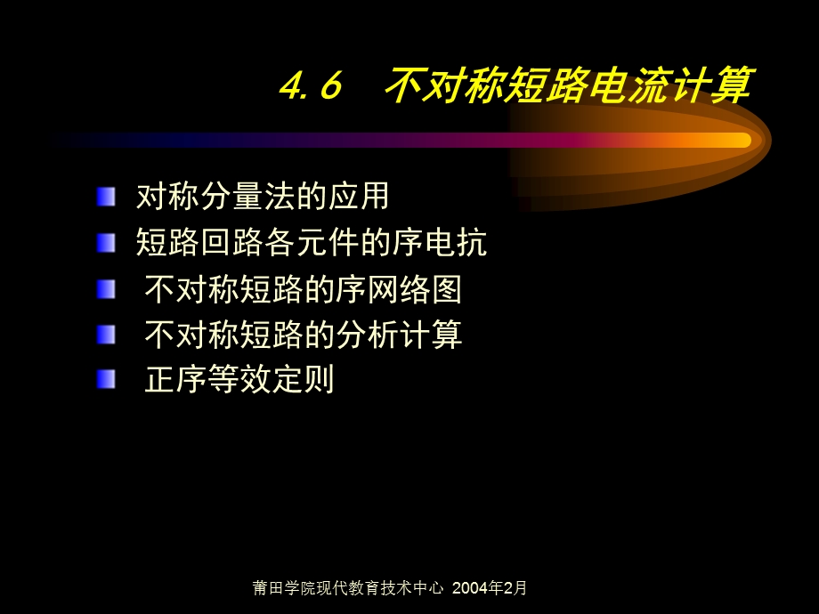 短路电流计算6不对称短路电流计算.ppt_第1页