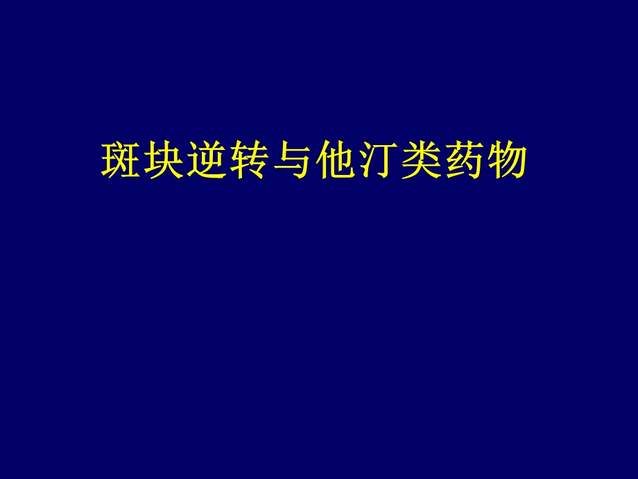 病区斑块逆转与他汀.ppt_第1页