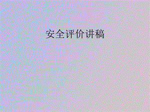 安全评价讲稿.ppt