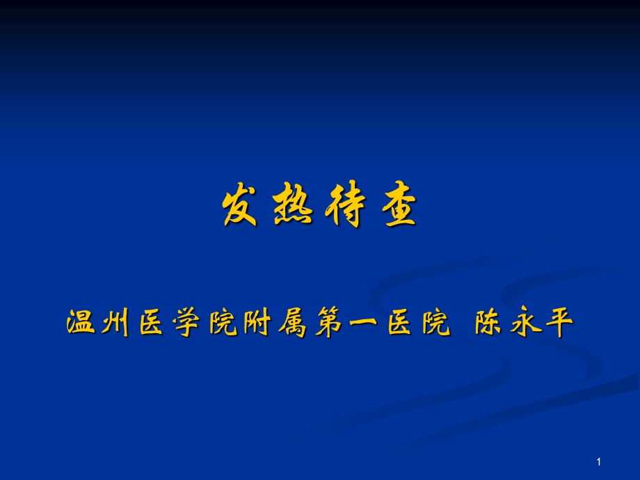 发热待查温州医学院附属第一医院陈永平.ppt_第1页