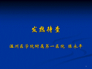 发热待查温州医学院附属第一医院陈永平.ppt