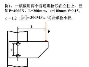 机械设计基础螺栓联接例题.ppt