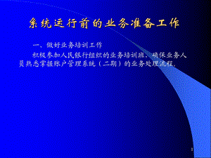 运行准备(商业银行).ppt