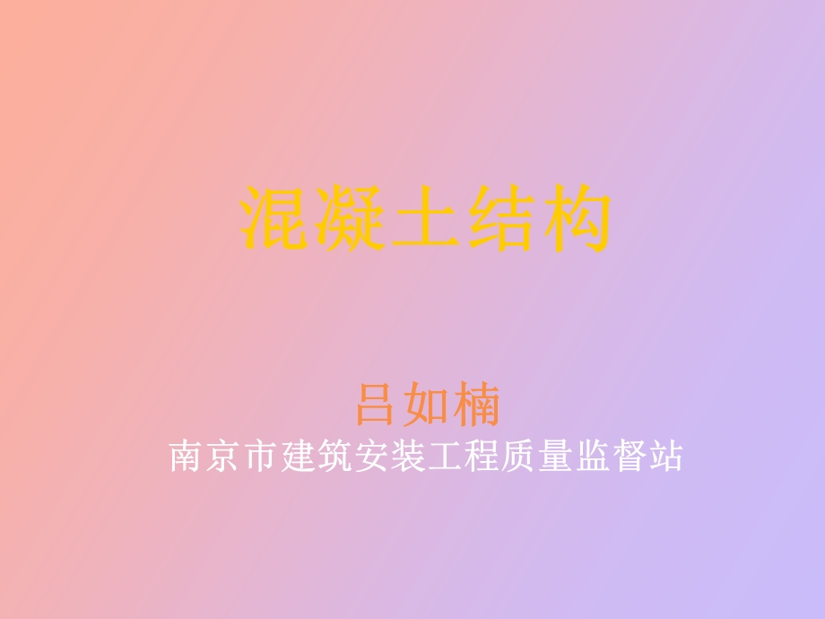 混凝土结构工程吕.ppt_第1页