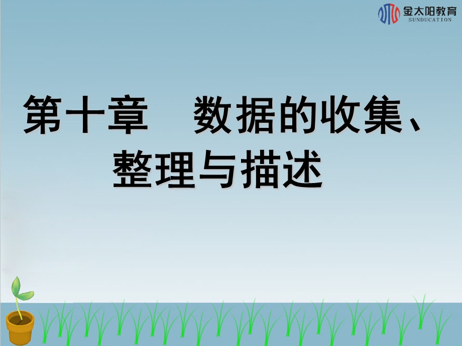 统计调查导学案.ppt_第1页