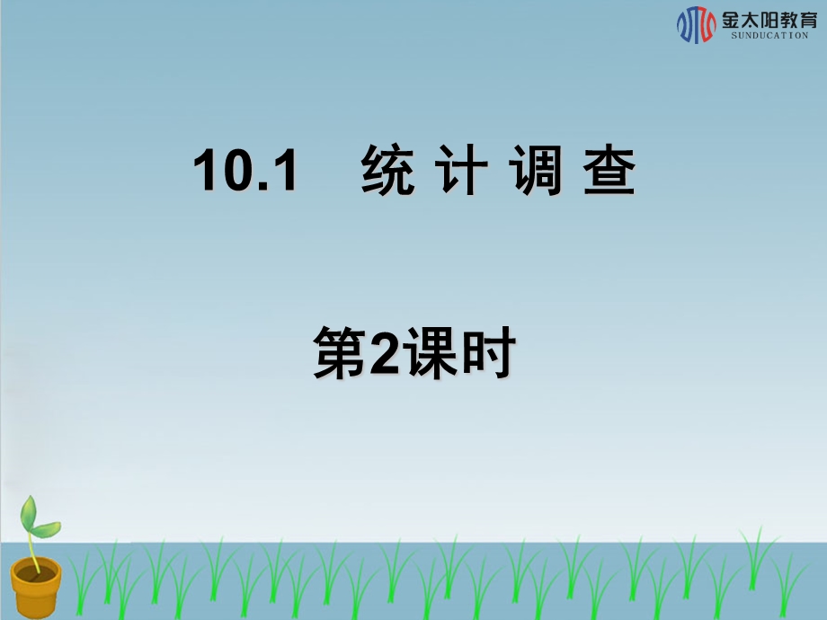 统计调查导学案.ppt_第2页