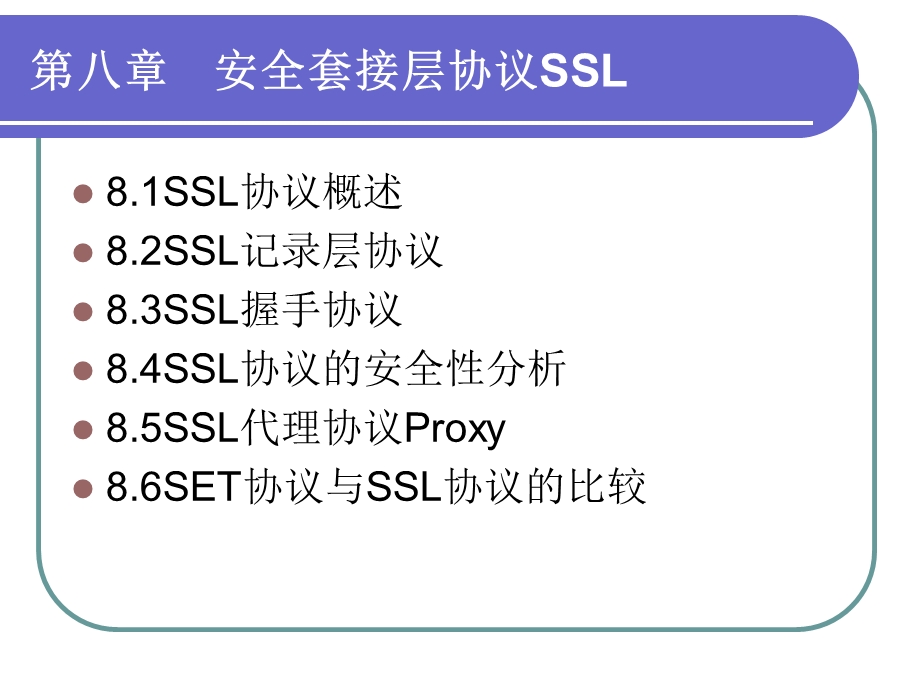 安全套接层协议.ppt_第2页