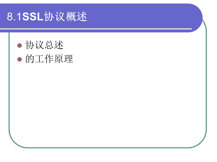 安全套接层协议.ppt_第3页