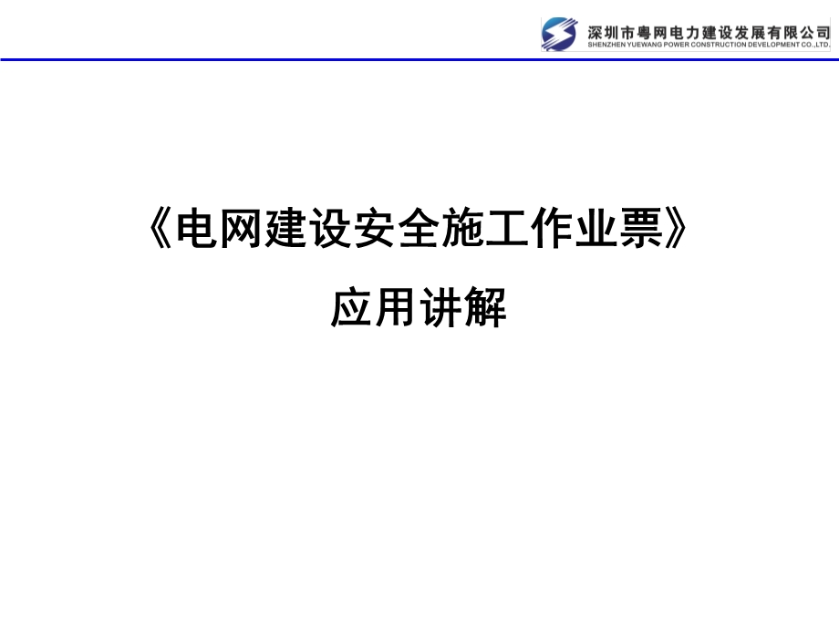 安全施工作业票应用培训.ppt_第1页