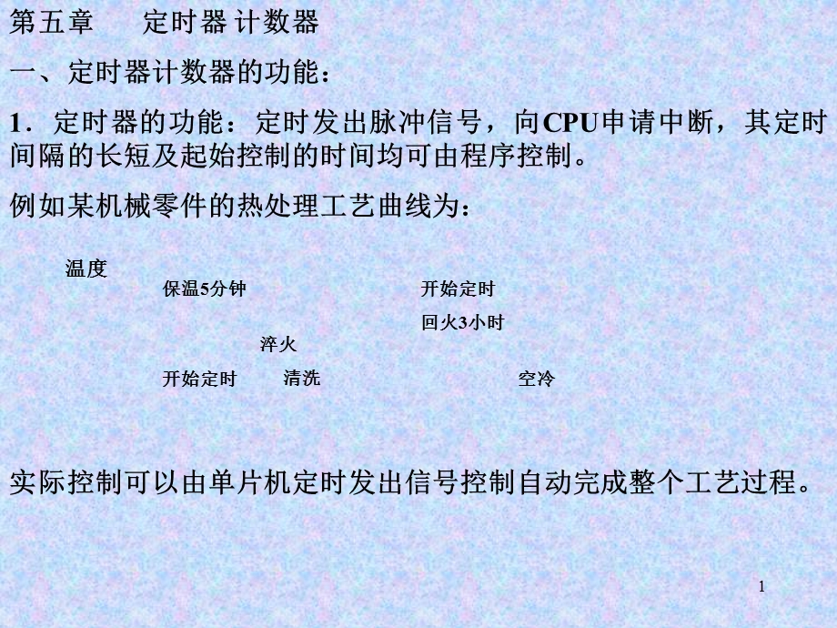 定时器计数器一定时器计数器的功能定时器.ppt_第1页