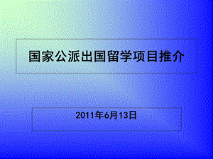 国家公派项目推介.ppt