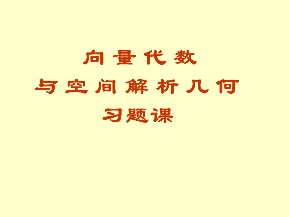 高等数学向量代数与空间解析几何习题9.ppt_第1页