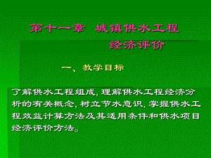 城镇供水工程经济效益评价方法和案例演示.ppt