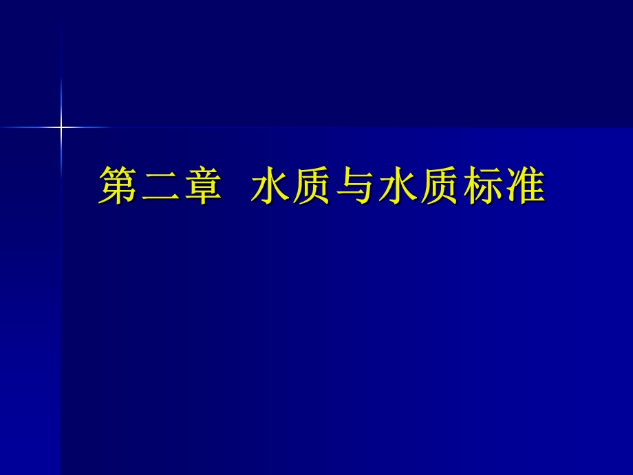 补充第1章内容饮用水和水质标准.ppt_第1页